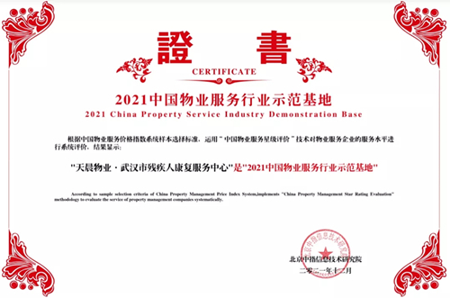 “武漢市殘疾人康復服務(wù)中心”物業(yè)項目榮獲“2...